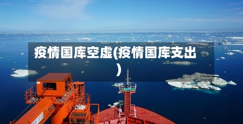 疫情国库空虚(疫情国库支出)-第3张图片