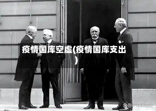 疫情国库空虚(疫情国库支出)