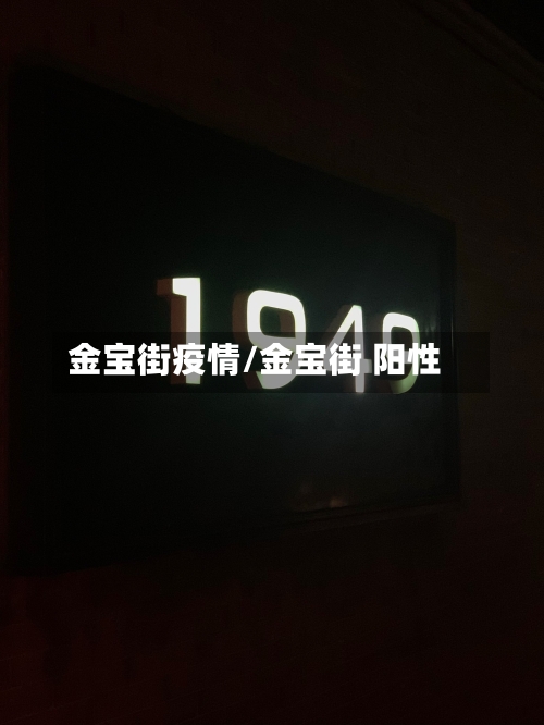 金宝街疫情/金宝街 阳性-第3张图片