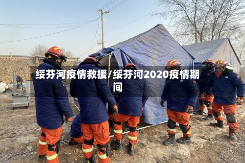 绥芬河疫情救援/绥芬河2020疫情期间-第3张图片