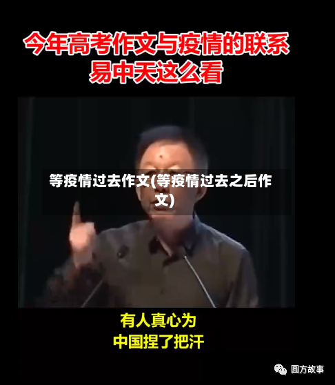 等疫情过去作文(等疫情过去之后作文)