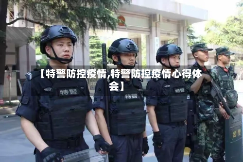 【特警防控疫情,特警防控疫情心得体会】
