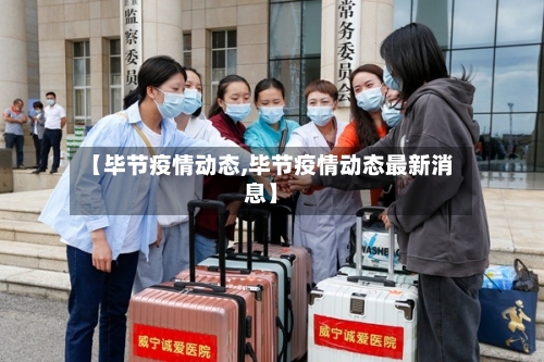 【毕节疫情动态,毕节疫情动态最新消息】-第2张图片