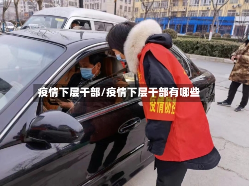 疫情下层干部/疫情下层干部有哪些