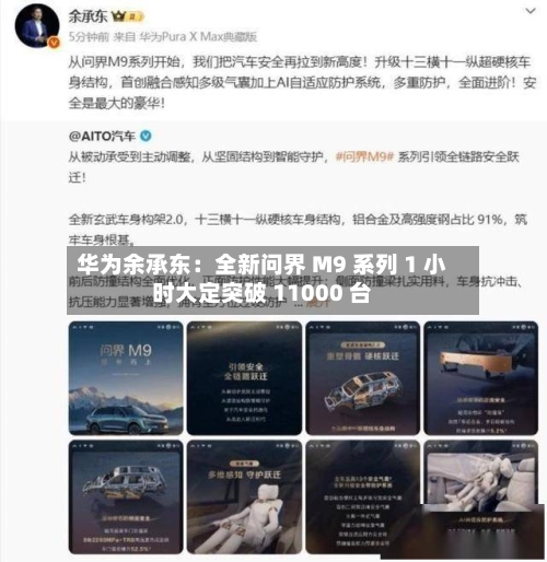 华为余承东：全新问界 M9 系列 1 小时大定突破 11000 台-第2张图片