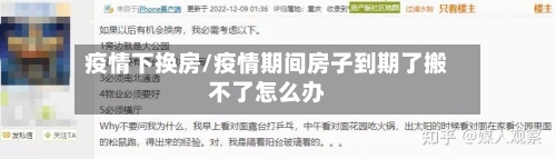 疫情下换房/疫情期间房子到期了搬不了怎么办-第3张图片