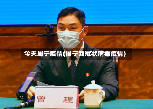 今天周宁疫情(周宁新冠状病毒疫情)