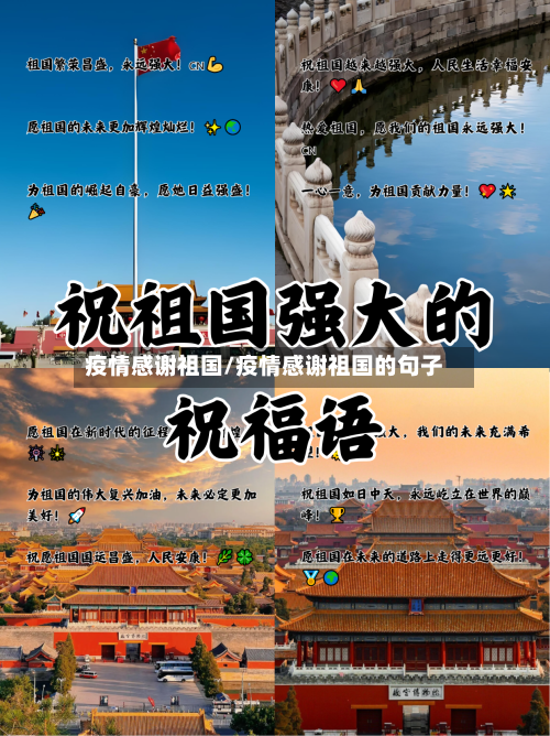 疫情感谢祖国/疫情感谢祖国的句子-第2张图片