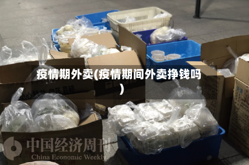 疫情期外卖(疫情期间外卖挣钱吗)-第2张图片