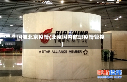 国航北京疫情(北京国内航班疫情管控)