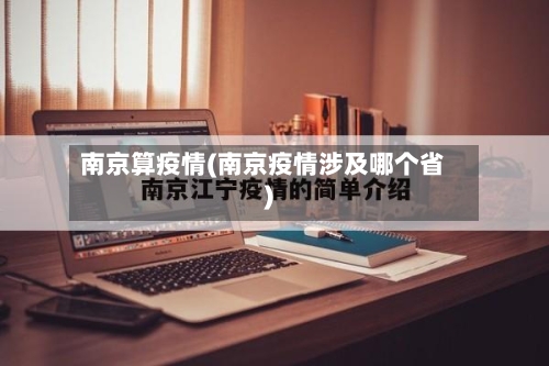南京算疫情(南京疫情涉及哪个省)