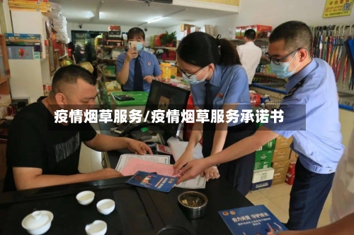 疫情烟草服务/疫情烟草服务承诺书