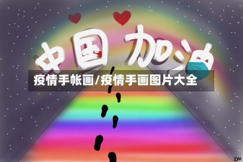疫情手帐画/疫情手画图片大全