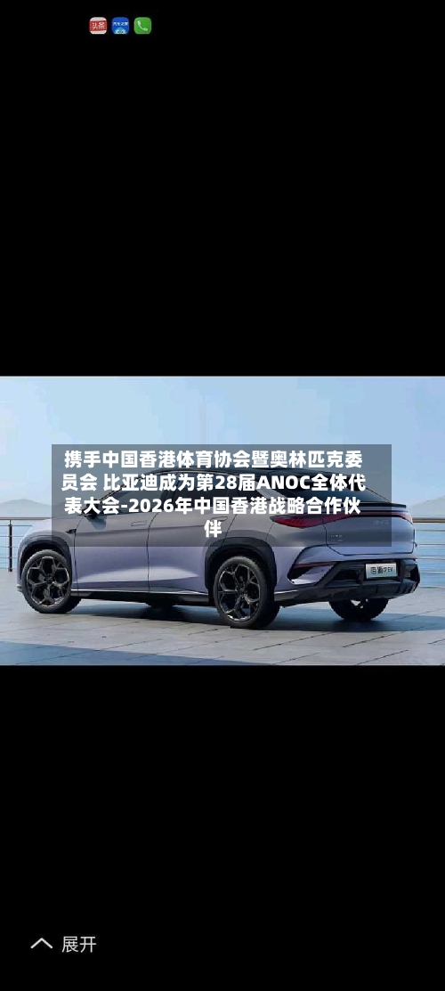 携手中国香港体育协会暨奥林匹克委员会 比亚迪成为第28届ANOC全体代表大会-2026年中国香港战略合作伙伴-第2张图片
