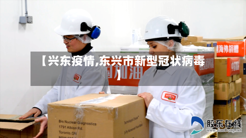【兴东疫情,东兴市新型冠状病毒】