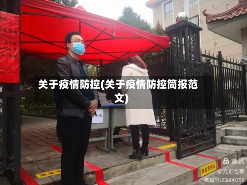关于疫情防控(关于疫情防控简报范文)-第3张图片