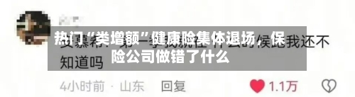 热门“类增额”健康险集体退场，保险公司做错了什么-第2张图片