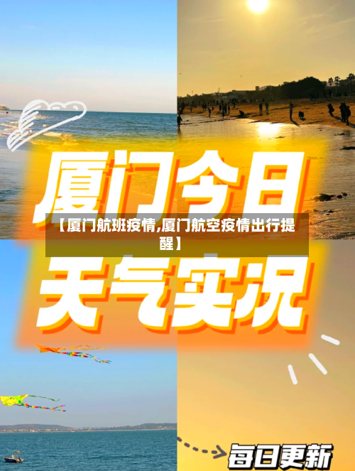 【厦门航班疫情,厦门航空疫情出行提醒】-第2张图片