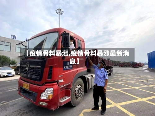 【疫情骨料暴涨,疫情骨料暴涨最新消息】-第2张图片