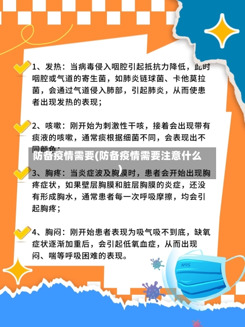 防备疫情需要(防备疫情需要注意什么)