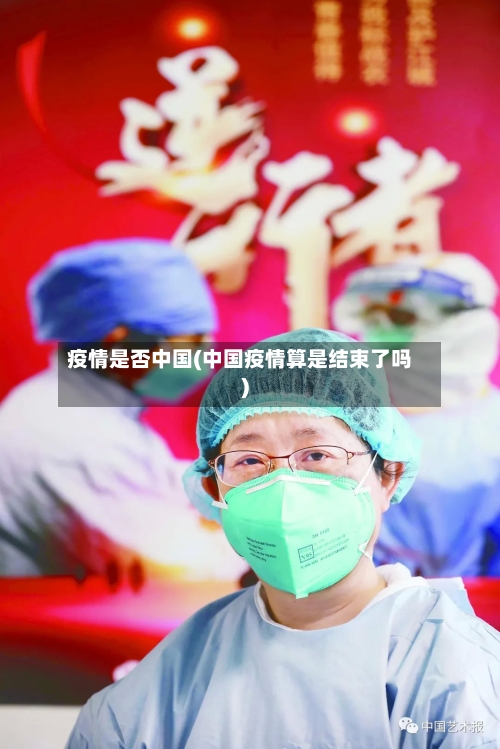 疫情是否中国(中国疫情算是结束了吗)-第2张图片