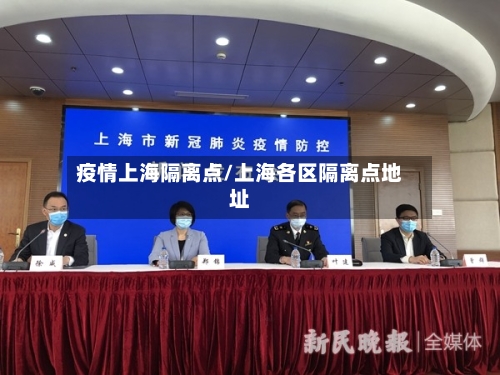 疫情上海隔离点/上海各区隔离点地址-第2张图片