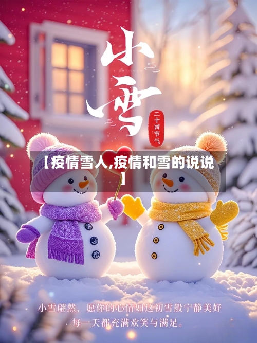 【疫情雪人,疫情和雪的说说】-第2张图片