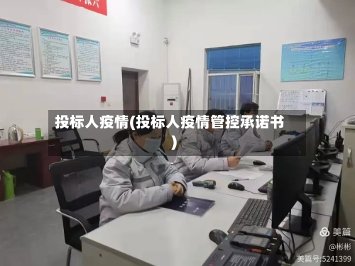 投标人疫情(投标人疫情管控承诺书)