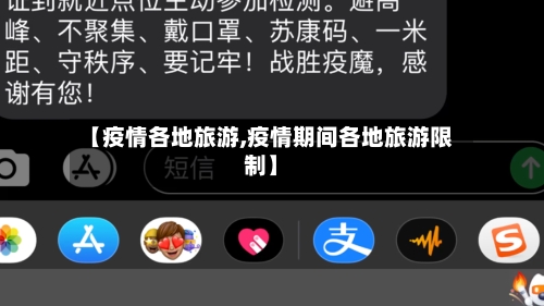 【疫情各地旅游,疫情期间各地旅游限制】