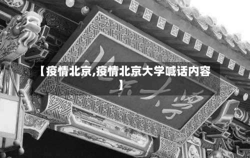 【疫情北京,疫情北京大学喊话内容】