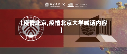【疫情北京,疫情北京大学喊话内容】-第2张图片
