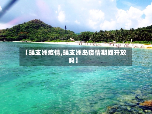【蜈支洲疫情,蜈支洲岛疫情期间开放吗】-第2张图片