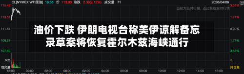 油价下跌 伊朗电视台称美伊谅解备忘录草案将恢复霍尔木兹海峡通行-第2张图片