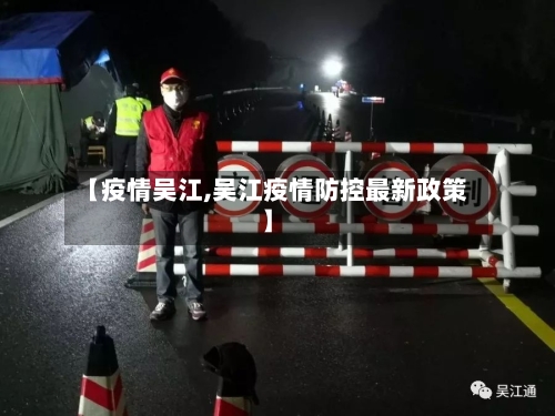 【疫情吴江,吴江疫情防控最新政策】