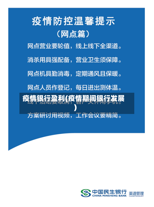 疫情银行盈利(疫情期间银行发展)