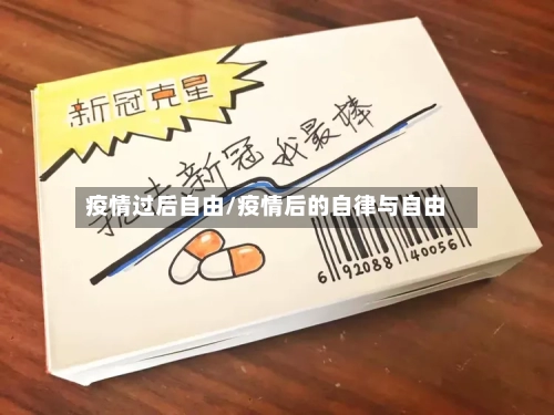 疫情过后自由/疫情后的自律与自由-第2张图片