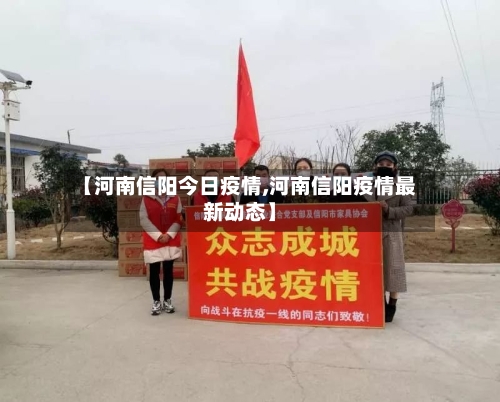 【河南信阳今日疫情,河南信阳疫情最新动态】-第2张图片