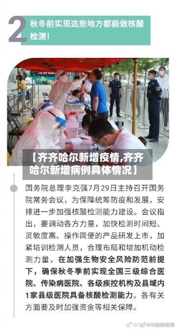 【齐齐哈尔新增疫情,齐齐哈尔新增病例具体情况】-第2张图片