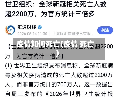 疫情如何死亡(疫情 死亡)