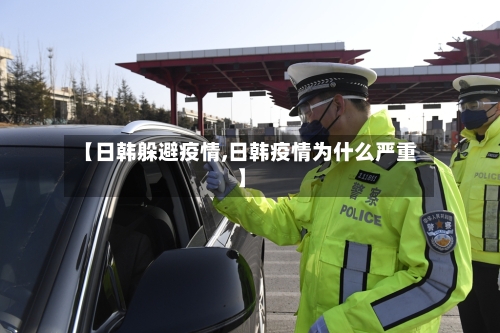 【日韩躲避疫情,日韩疫情为什么严重】-第3张图片