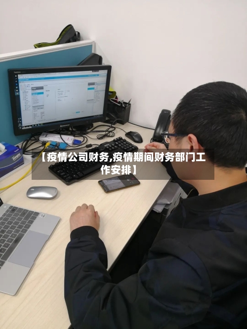 【疫情公司财务,疫情期间财务部门工作安排】