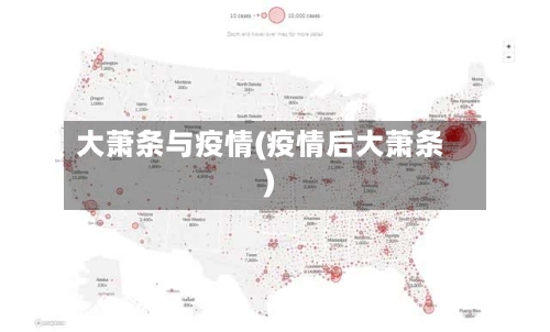 大萧条与疫情(疫情后大萧条)