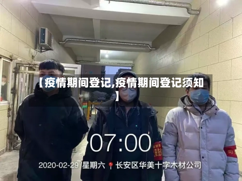 【疫情期间登记,疫情期间登记须知】-第2张图片