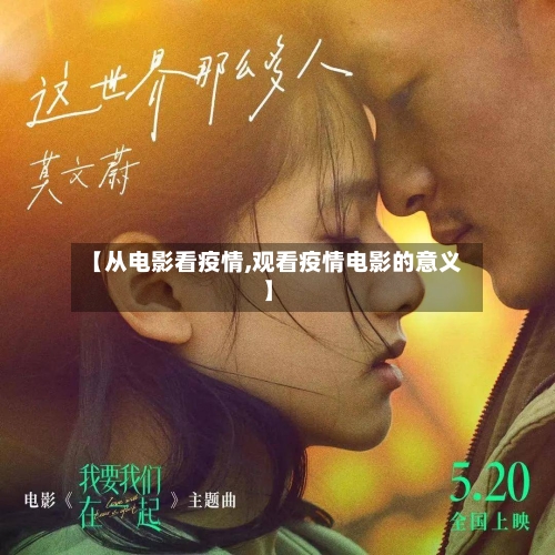 【从电影看疫情,观看疫情电影的意义】