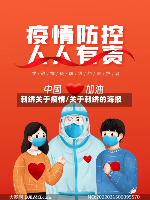 刺绣关于疫情/关于刺绣的海报-第3张图片