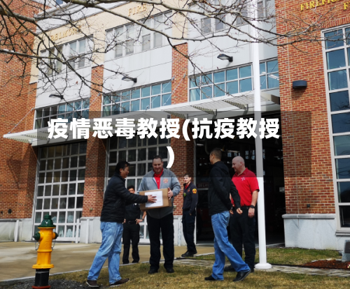 疫情恶毒教授(抗疫教授)