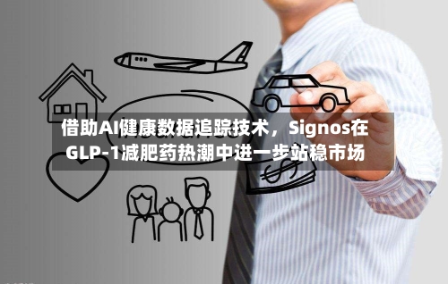 借助AI健康数据追踪技术，Signos在GLP-1减肥药热潮中进一步站稳市场
