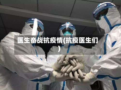 医生奋战抗疫情(抗疫医生们)