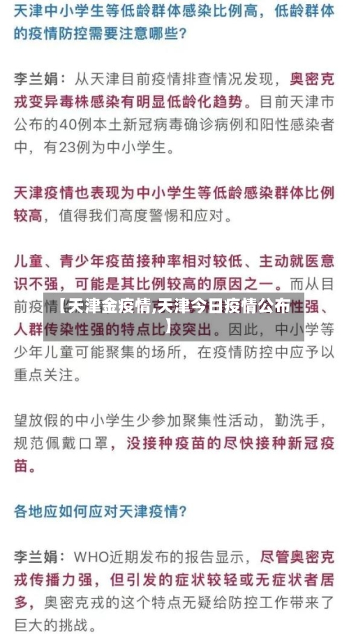 【天津金疫情,天津今日疫情公布】