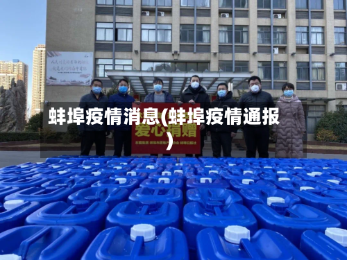 蚌埠疫情消息(蚌埠疫情通报)